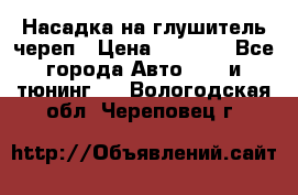 Насадка на глушитель череп › Цена ­ 8 000 - Все города Авто » GT и тюнинг   . Вологодская обл.,Череповец г.